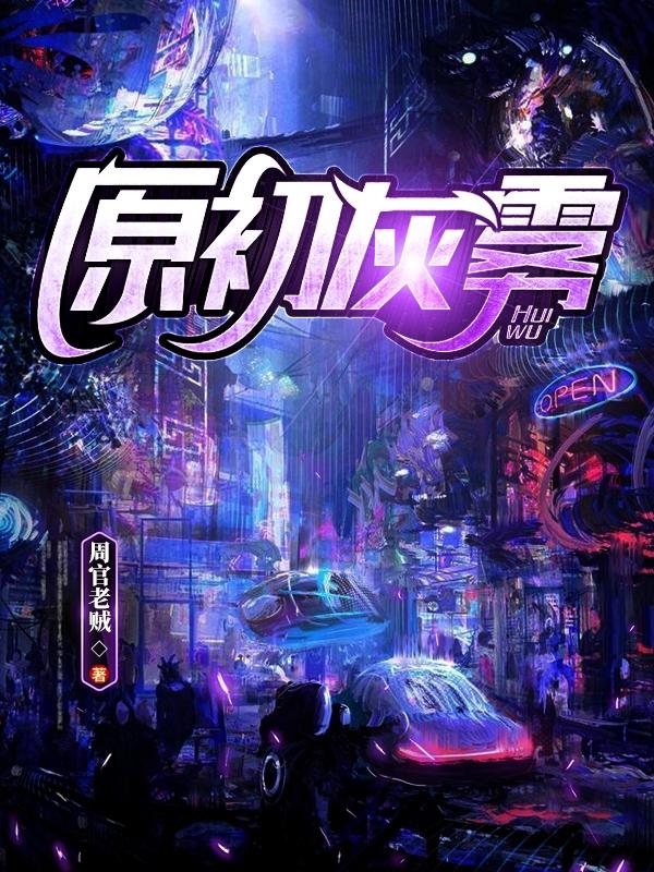 原初灰雾姜然小说免费阅读-瑞奇文学