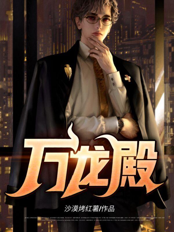 主角叶凌方明华小说完整版在线阅读，万龙殿免费看