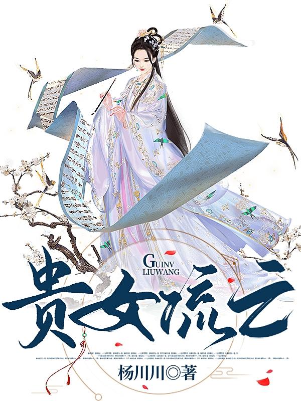 贵女流亡（李明薇）在线免费阅读