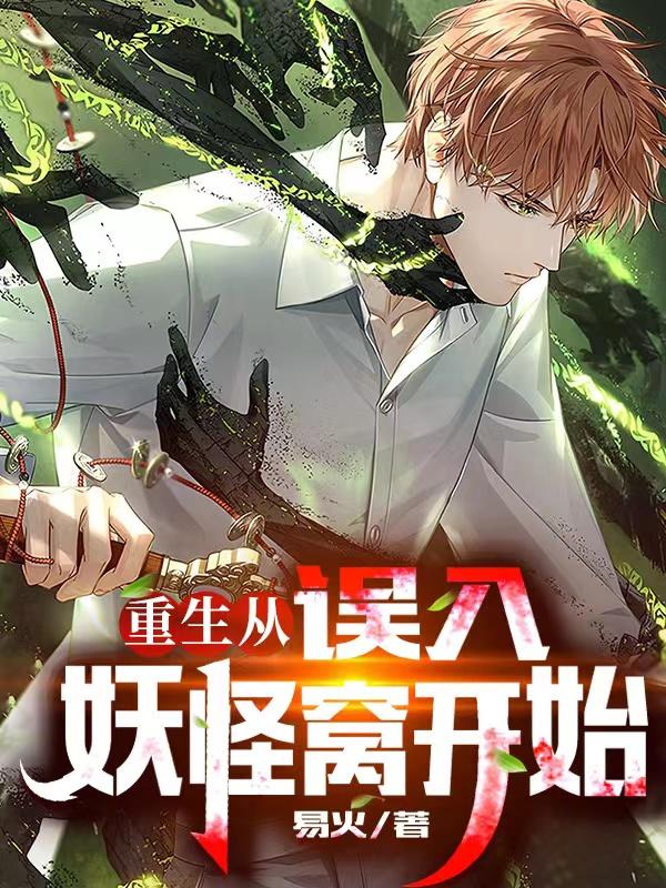 完整版《重生从误入妖怪窝开始》txt下载