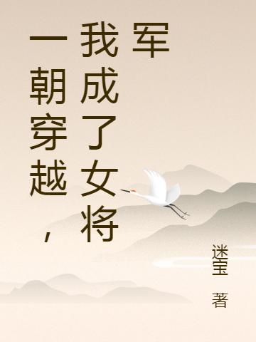 一朝穿越，我成了女将军迷宝小说免费阅读