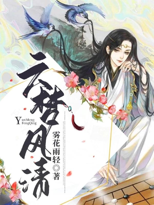 云梦清龙何薇小说在哪里可以看