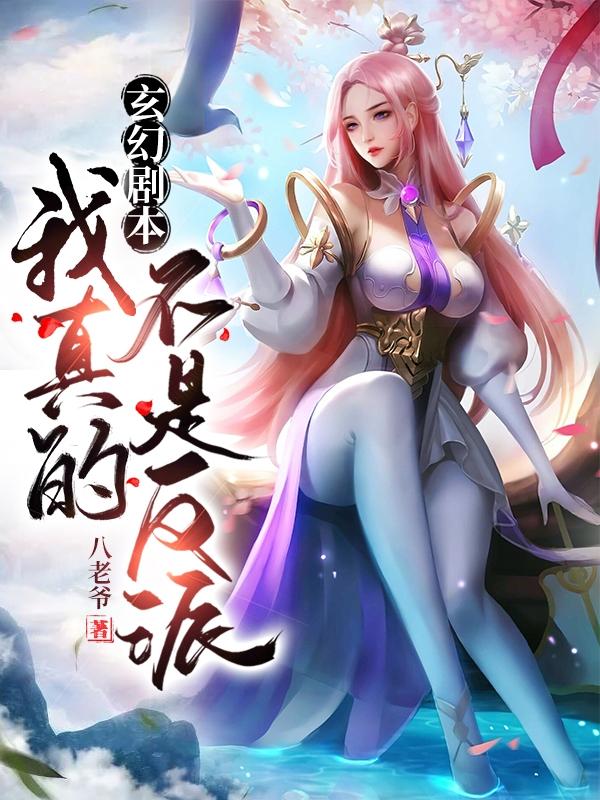 小说《玄幻剧本我真的不是反派》全文免费阅读