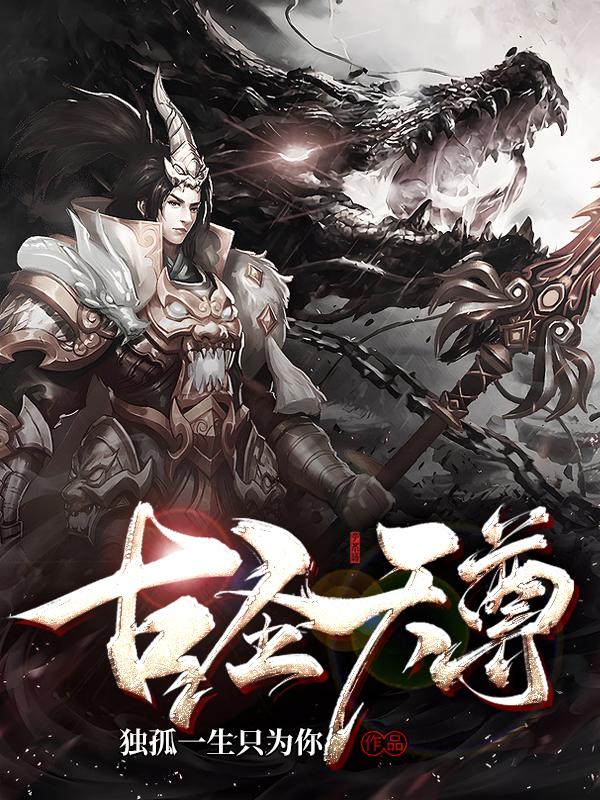 古圣天尊李毅小说免费阅读
