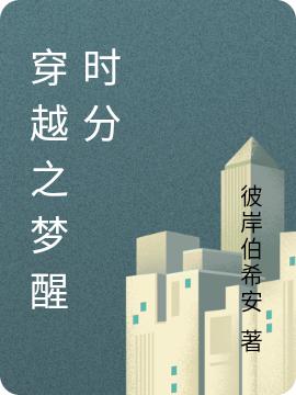 小说《穿越之梦醒时分》在线全文阅读-优文网