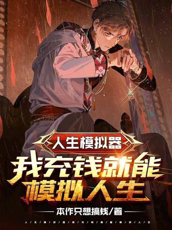 許浩小說《人生模擬器:我充錢就能模擬人生》在線閱讀