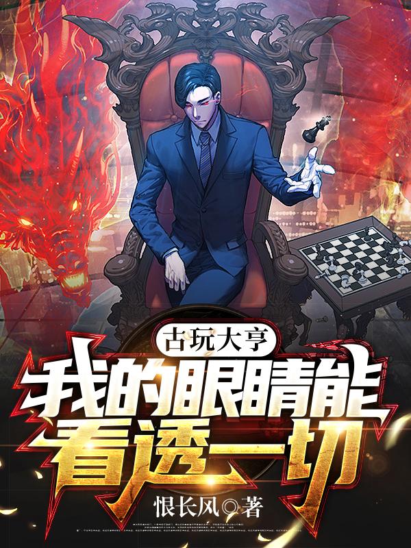 古玩大亨：我的眼睛能看透一切（王野）在线免费阅读-优文网