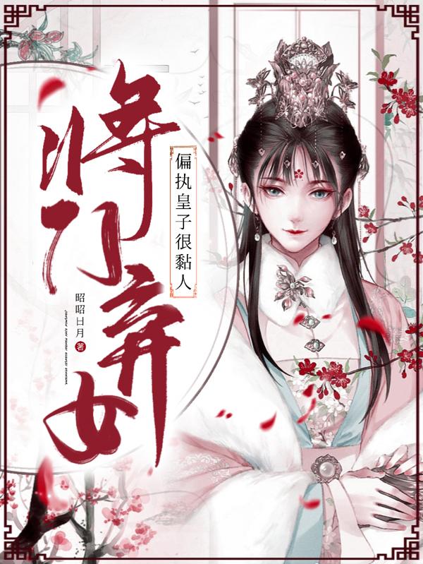 小说《将门弃女：偏执皇子很粘人》全文免费阅读-优文网