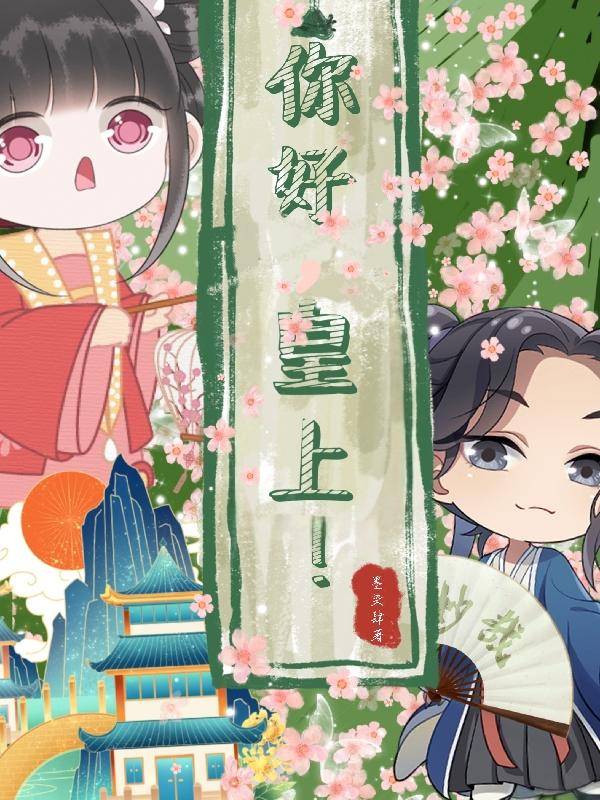 林清夏无忧小说《你好，皇上！》在线阅读