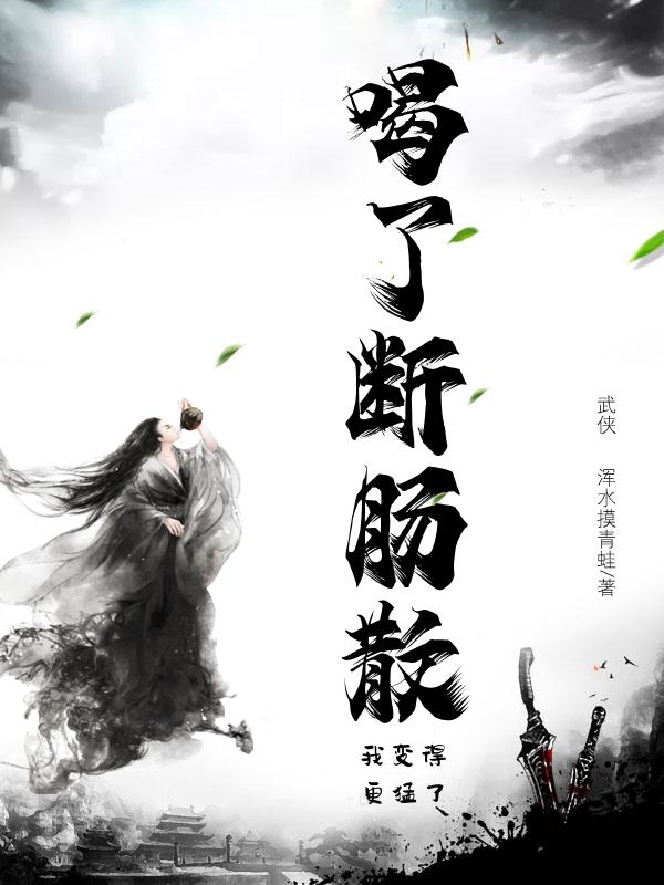 完整版《武侠：喝了断肠散，我变得更猛了》txt下载