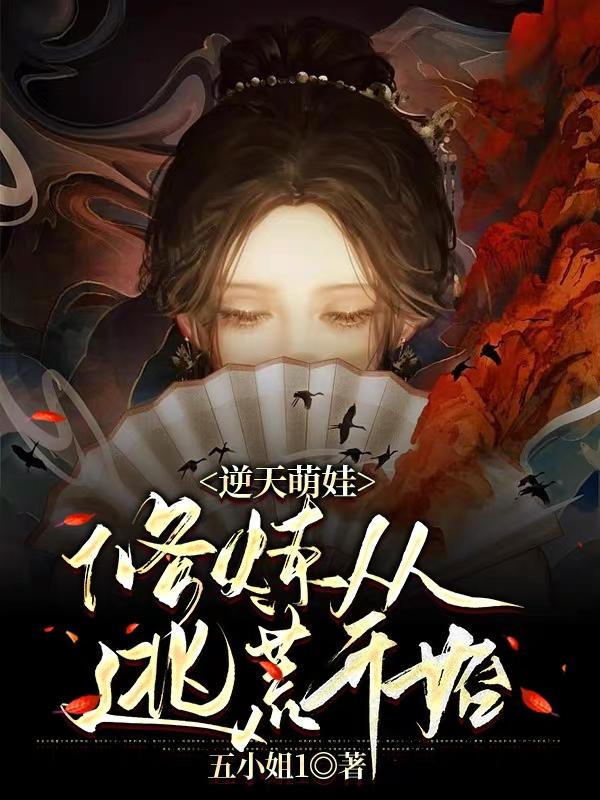 程九儿斩寒枫小说《逆天萌娃：修炼从逃荒开始》在线阅读