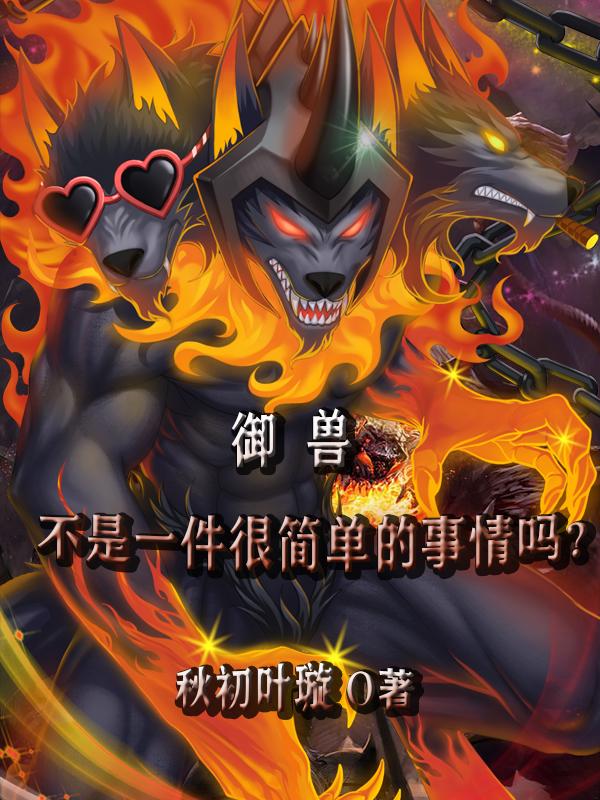 御兽不是一件很简单的事情吗？小说，御兽不是一件很简单的事情吗？最新章节
