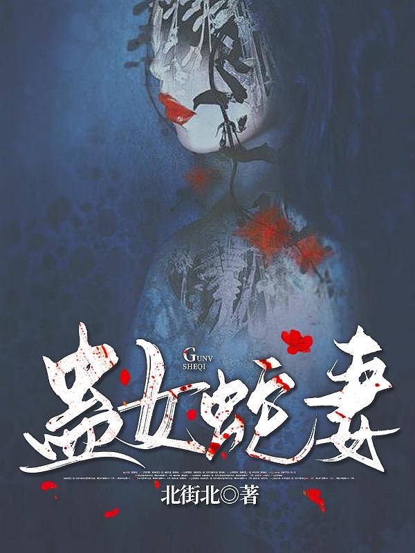 小说《蛊女蛇妻》全文免费阅读