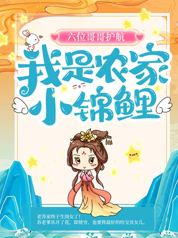 《六位哥哥护航，我是农家小锦鲤》小说主角苏苏二虎大嫂全文章节免费在线阅读