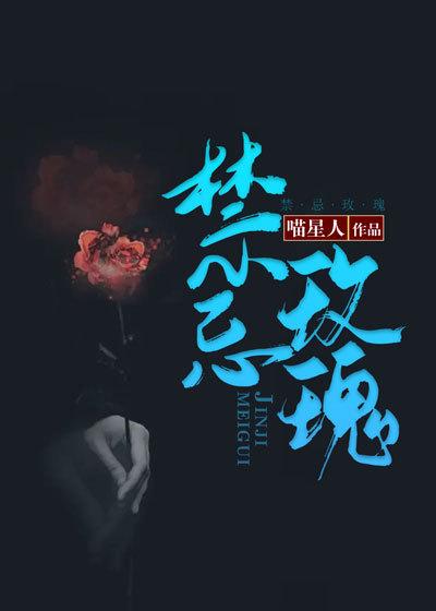 禁忌玫瑰小说阅读，禁忌玫瑰完整版-经典文学
