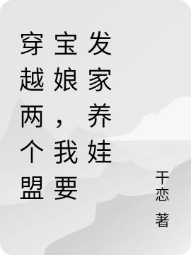 穿越两个盟宝娘，我要发家养娃干恋，穿越两个盟宝娘，我要发家养娃小说免费阅读