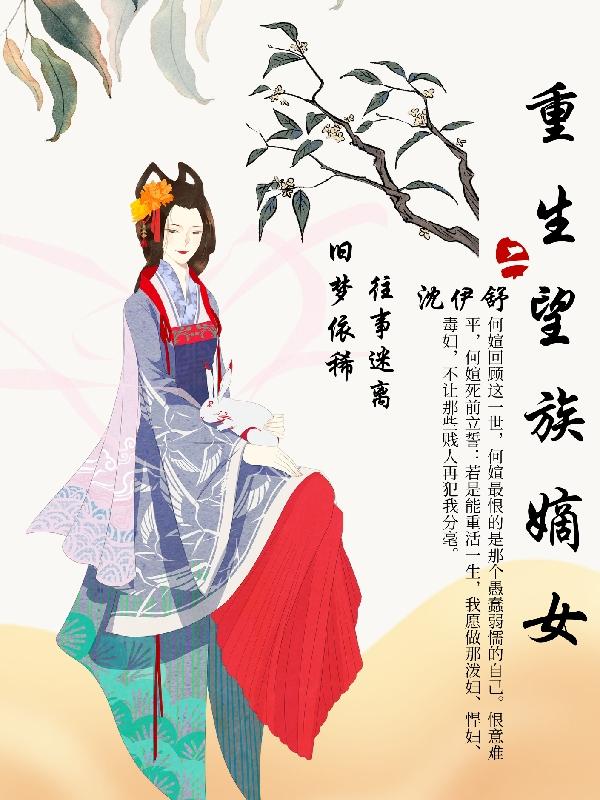 完整版《重生望族嫡女》txt下载