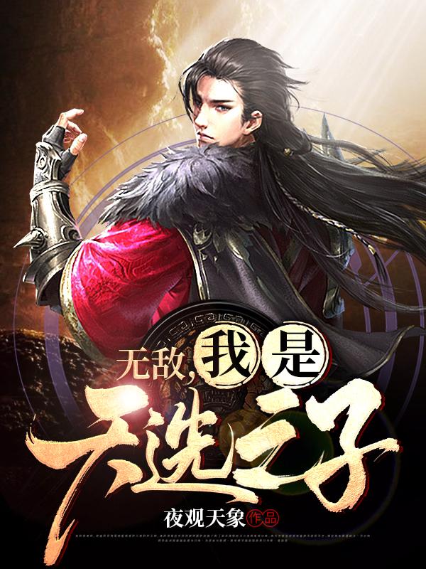 无敌，我是天选之子最新章节，无敌，我是天选之子免费阅读