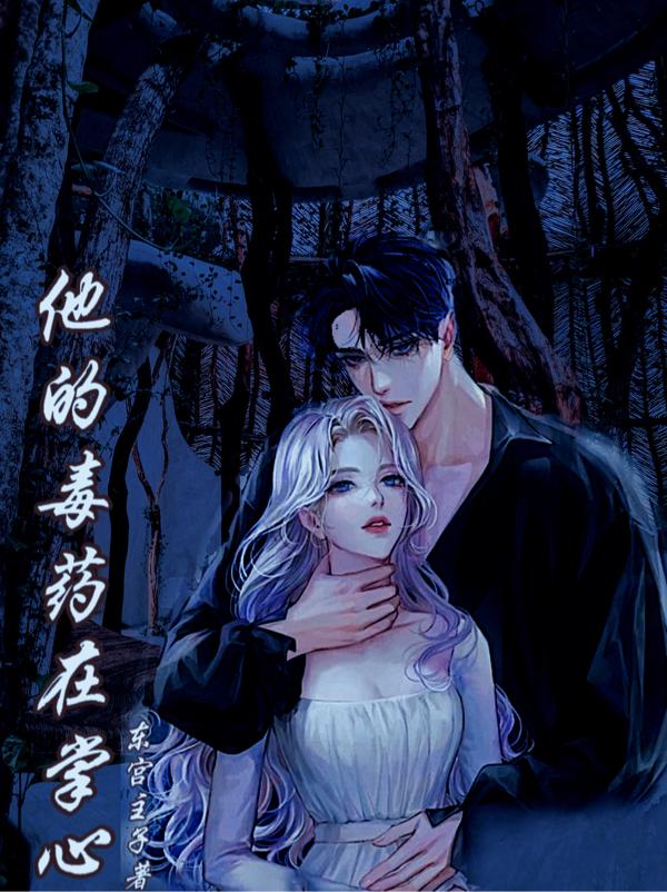 小说《他的毒药在掌心》全文免费阅读