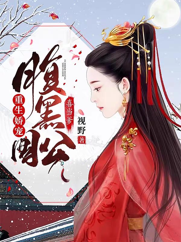小说《重生娇宠：腹黑国公喜当爹》在线全文阅读