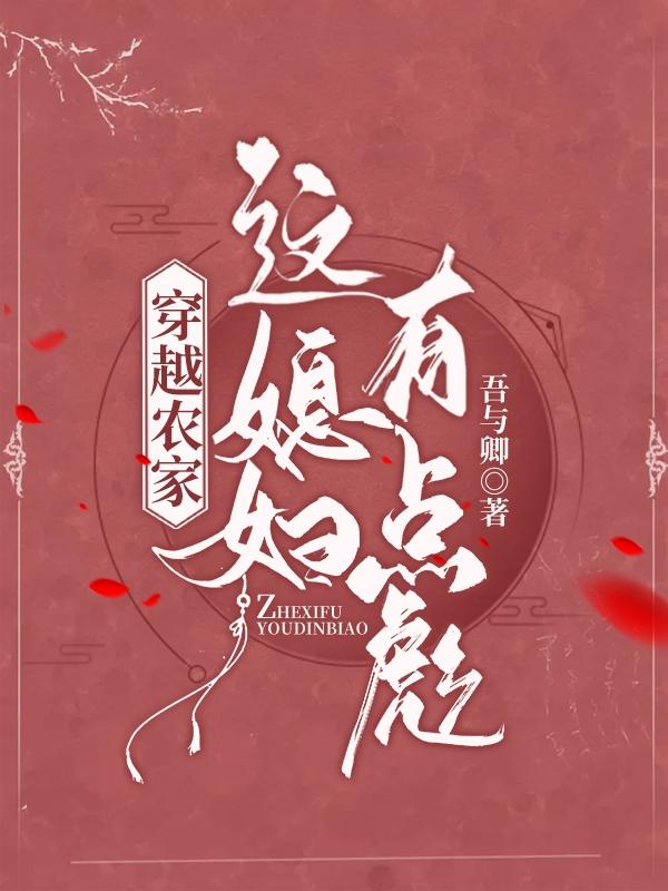 小说《穿越农家：这媳妇有点彪》全文免费阅读