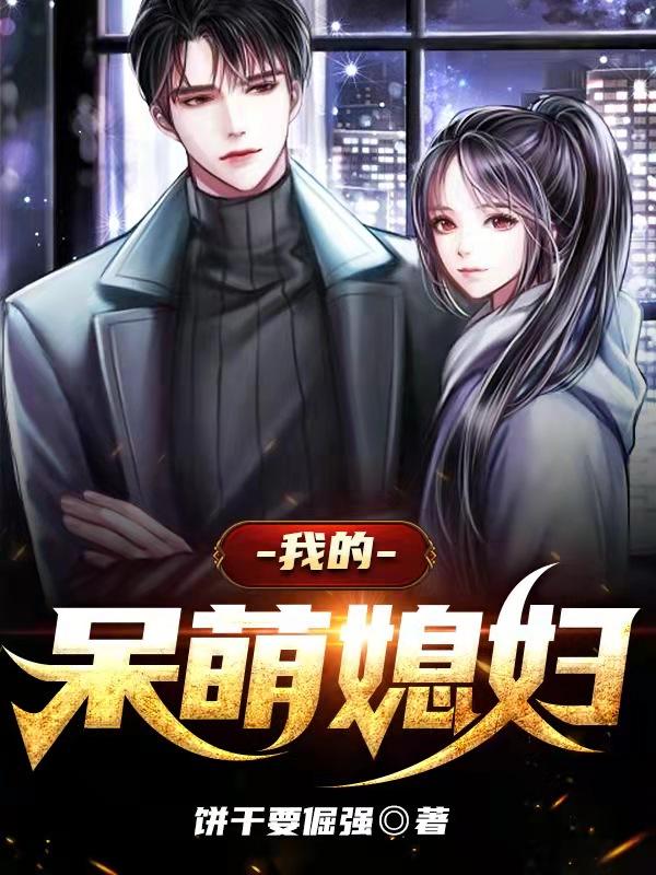 我的呆萌媳妇张成徐柔小说免费阅读