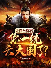 求让你当昏君，你一统六大国了？小说免费资源