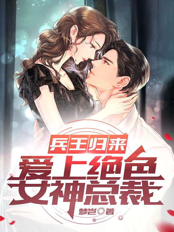 完整版《兵王归来，爱上绝色女神总裁》txt下载