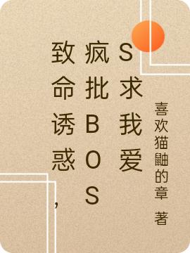 小说《致命诱惑，疯批Boss求我爱》全文免费阅读