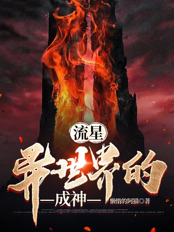 完整版《流星：异世界的成神》txt下载