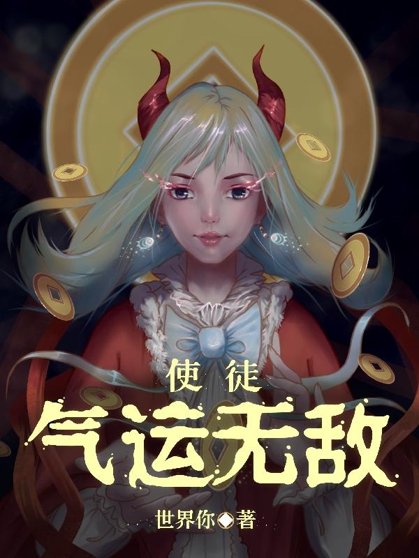 完整版《使徒：气运无敌》txt下载