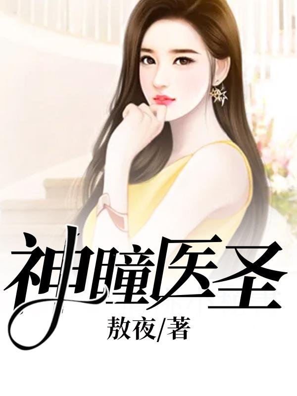 秦风小说《神瞳医圣》在线阅读
