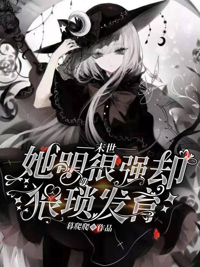 求末世:她明明很强却猥琐发育小说免费资源