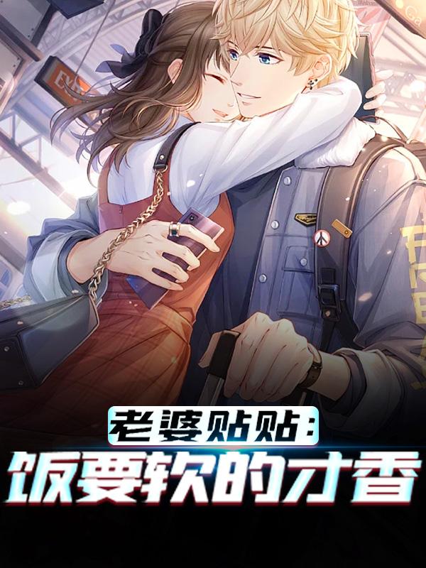 完整版《老婆贴贴：饭要软的才香》小说免费阅读