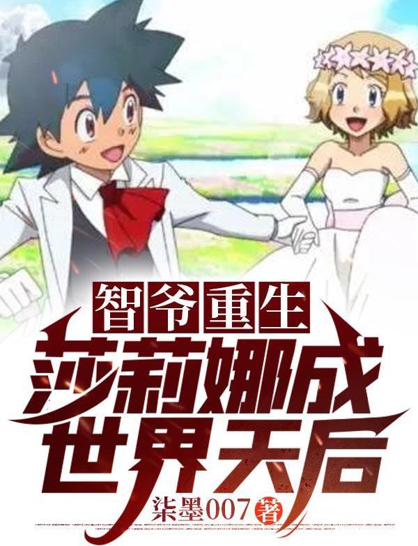 智爷重生，莎莉娜成世界天后！最新章节，智爷重生，莎莉娜成世界天后！免费阅读-侠客文学