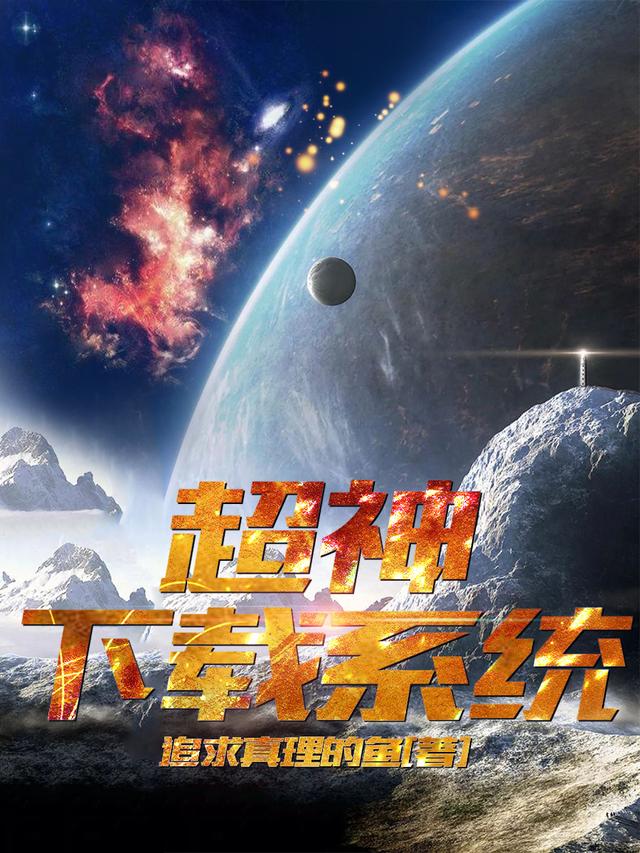 小说《超神下载系统》全文免费阅读-瑞奇文学