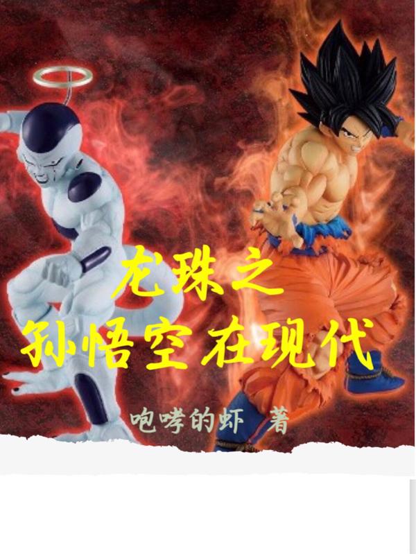 龙珠之孙悟空在现代（孙小空灵体悟空）在线免费阅读