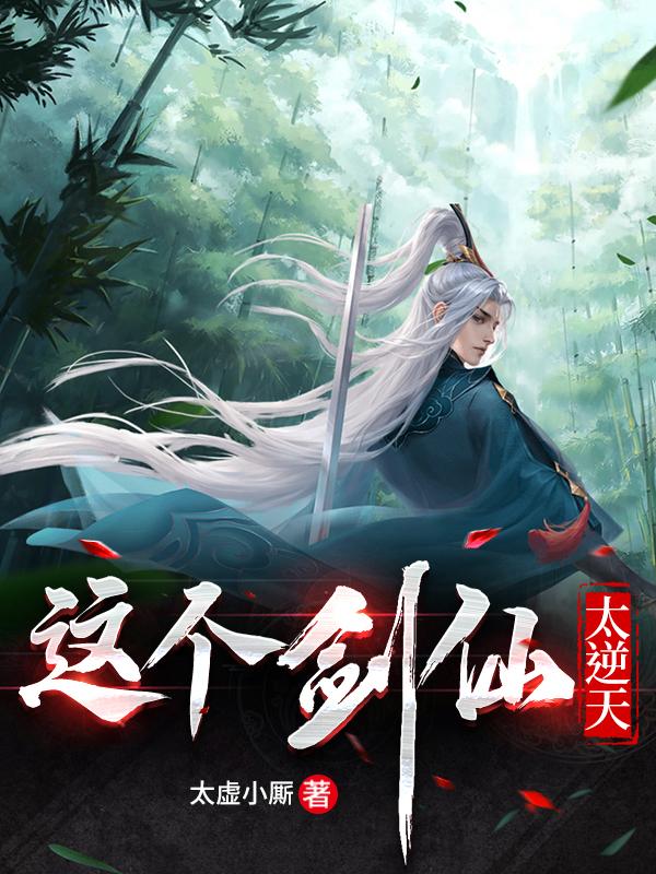 小说《这个剑仙太逆天》全文免费阅读