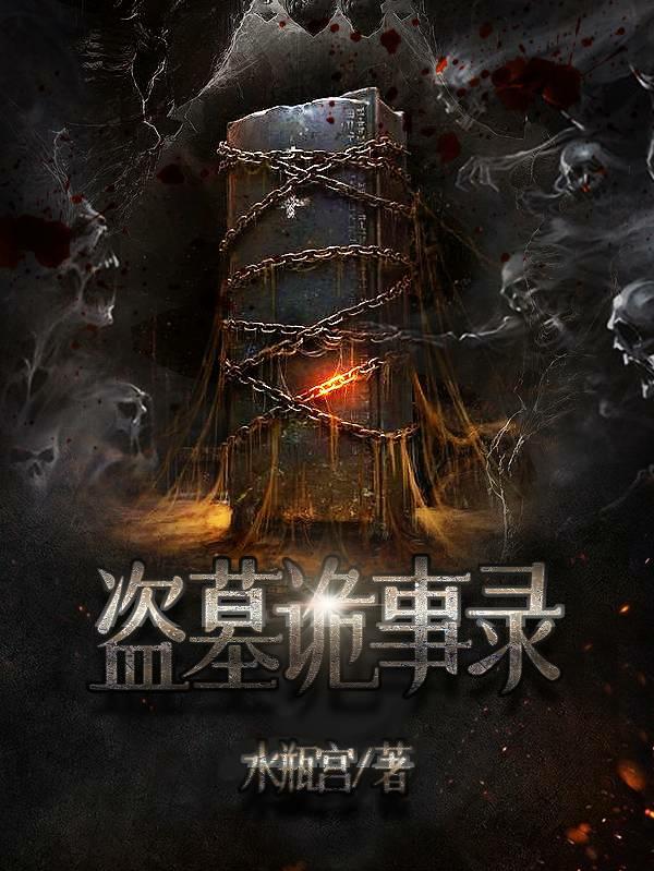 盗墓诡事录立京小说免费阅读