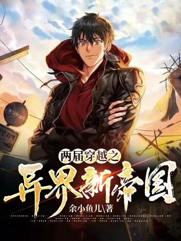 求两届穿越之异界新帝国小说免费资源