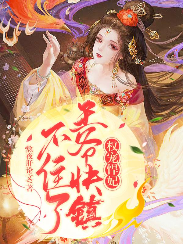 权宠悍妃，王爷快镇不住了主角司宁权璟小说完整版全文在线阅读