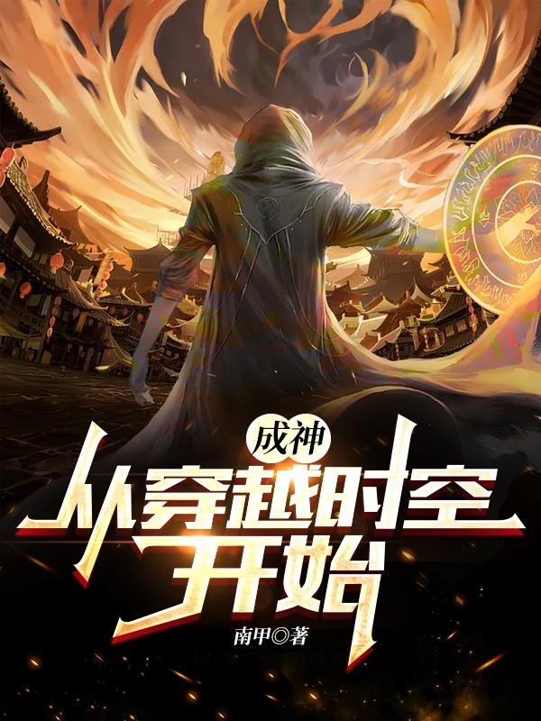 小说《成神：从穿越时空开始》在线全文阅读