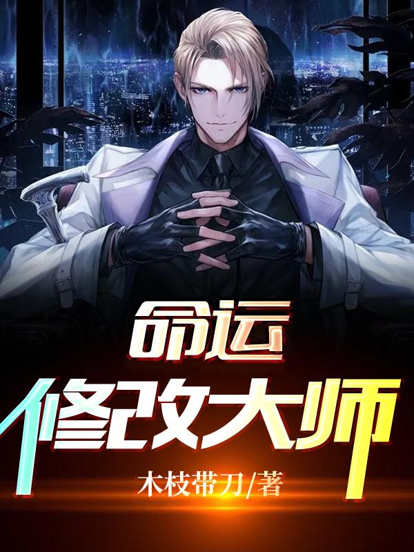 求命运修改大师小说免费资源