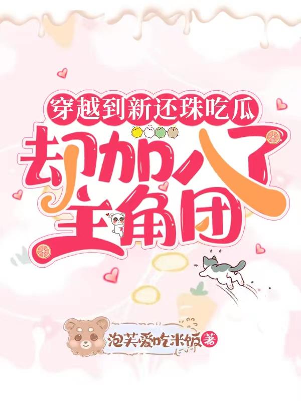 温言福尔泰小说《穿越到新还珠吃瓜却加入了主角团》在线阅读