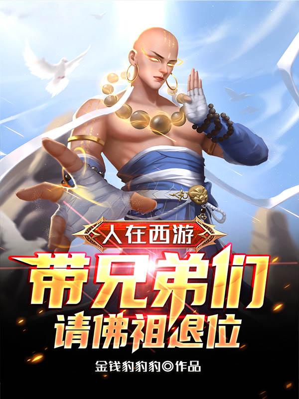 小说《西游：取经？别装了！你是去抢经》在线全文阅读