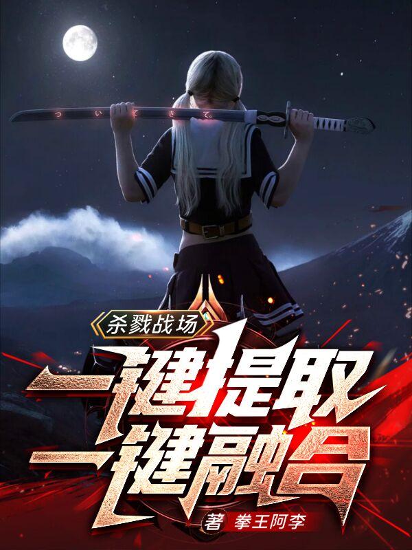 杀戮战场：一键提取，一键融合拳王阿李，杀戮战场：一键提取，一键融合小说免费阅读