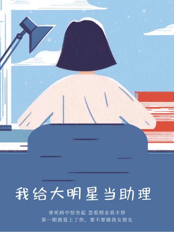 陈染许乐小说《我给大明星当助理》在线阅读