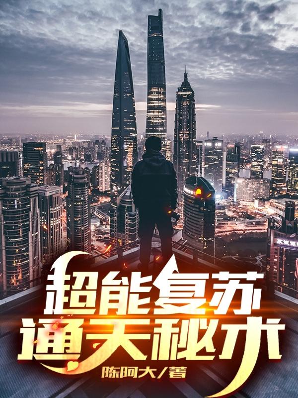 求超能复苏：通天秘术小说免费资源