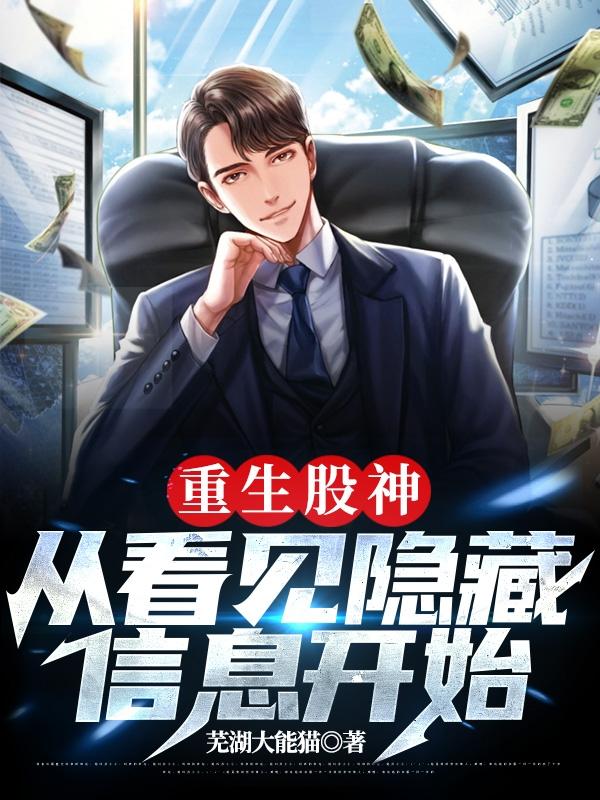 楚峰小说《重生股神：从看见隐藏信息开始》在线阅读