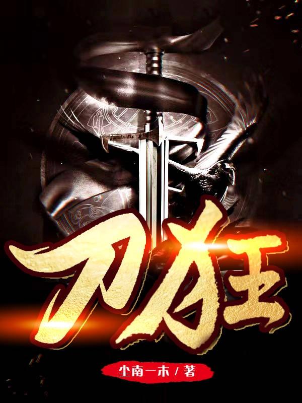 完整版《刀狂》txt下载